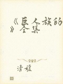 《巨人族的新娘》全集