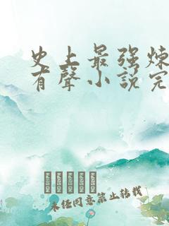 史上最强炼气期有声小说完整