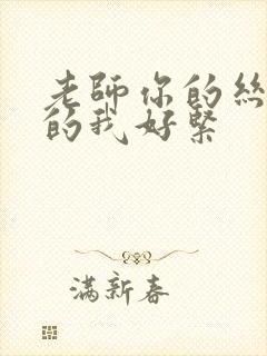 老师你的丝袜夹的我好紧