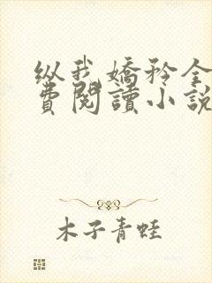 纵我娇矜全文免费阅读小说