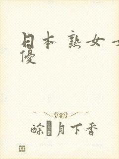 日本 熟女 女优