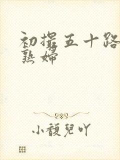 初撮五十路丰满熟妇