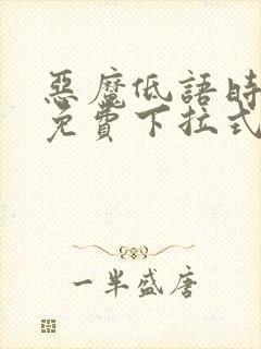 恶魔低语时漫画免费下拉式漫画六漫画