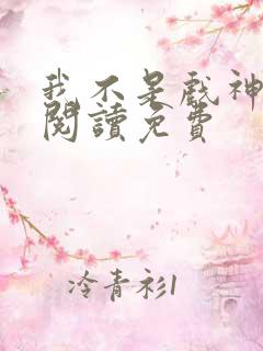 我不是戏神在线阅读免费