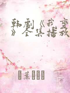 韩剧《我变小了》全集播放