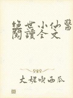 绝世小仙医小说阅读全文