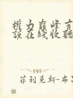 权力巅峰有声小说在线收听