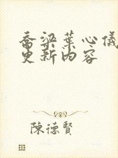 乔梁叶心仪超前更新内容