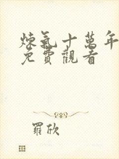 炼气十万年全集免费观看