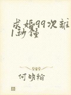 求婚99次离婚1秒钟