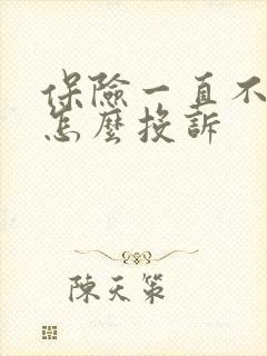 保险一直不理赔怎么投诉