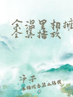 余温里相拥短剧全集播放