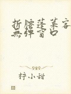 折腰蓬莱客小说无弹窗口