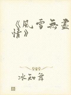 《风雪无尽相思情》