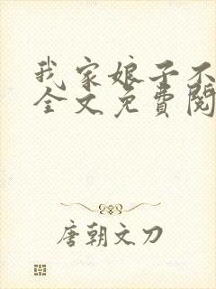 我家娘子不对劲全文免费阅读笔趣阁