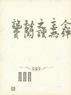 诡秘之主全文免费阅读无弹窗无广告