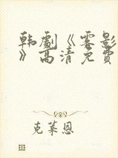 韩剧《雾影迷踪》高清免费观看全集