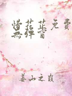 惜花芷免费阅读无弹窗