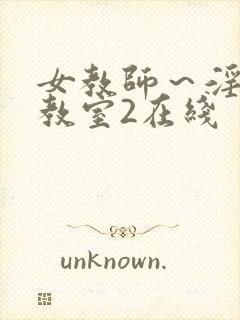 女教师～淫辱の教室2在线