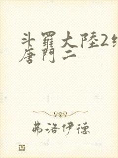 斗罗大陆2绝世唐门二