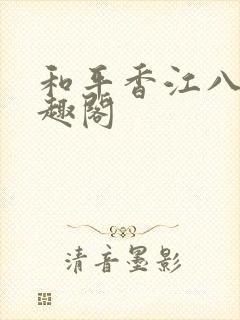 和平香江八零笔趣阁