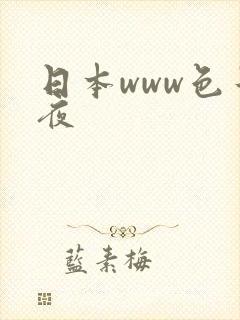 日本www色午夜
