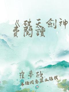 《破天剑神》免费阅读