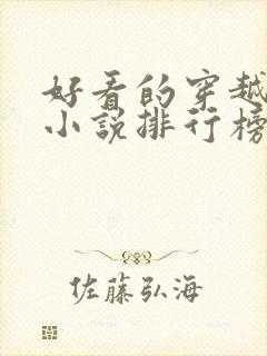 好看的穿越抗战小说排行榜前十名