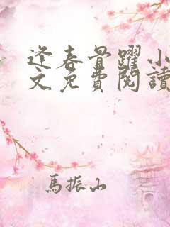 逢春骨跃小说全文免费阅读无弹窗笔趣阁