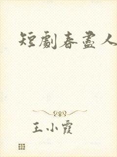 短剧春尽人不归
