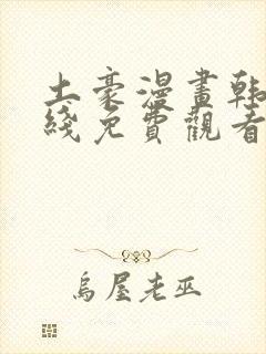 土豪漫画韩漫在线免费观看下拉式