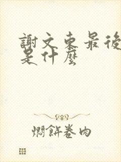 谢文东最后结局是什么