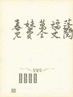 表妹万福蓬莱客免费全文阅读一