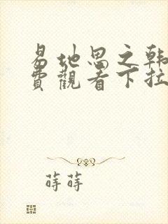 易地思之韩漫免费观看下拉式漫画在线