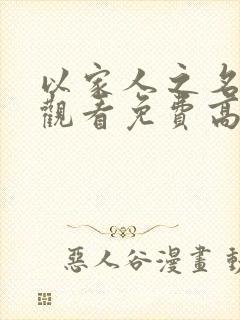 以家人之名在线观看免费高清