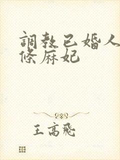 调教已婚人妻北条麻妃