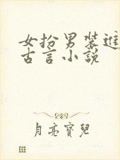 女扮男装进书院古言小说