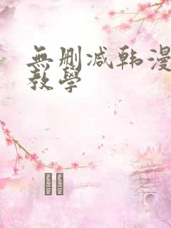 无删减韩漫私密教学