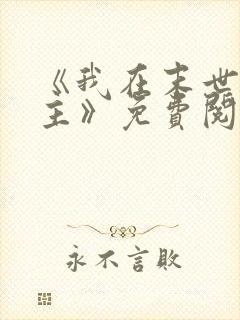 《我在末世当女主》免费阅读