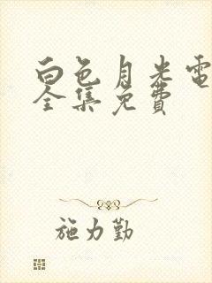 白色月光电视剧全集免费