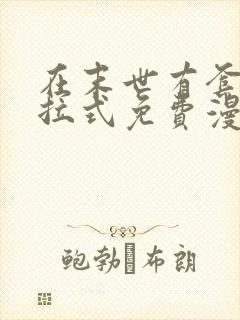 在末世有套房下拉式免费漫画