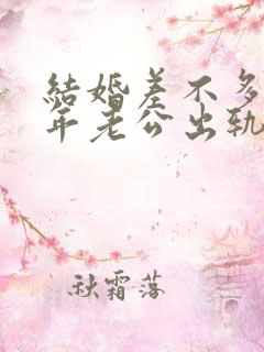 结婚差不多20年老公出轨心里还有妻子吗