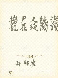 捞尸人纯洁的小龙在线阅读笔趣阁