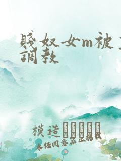 贱奴女m被主人调教