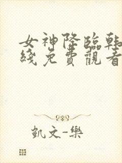 女神降临韩剧在线免费观看