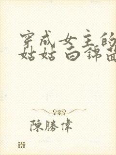 穿成女主的反派姑姑 白锦茴