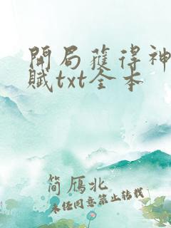 开局获得神级天赋txt全本