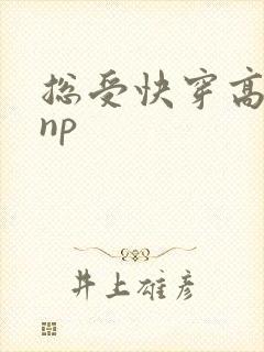 总受快穿高h np