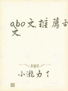abo文推荐甜文
