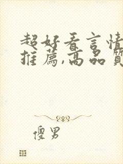 超好看言情小说推荐,高品质